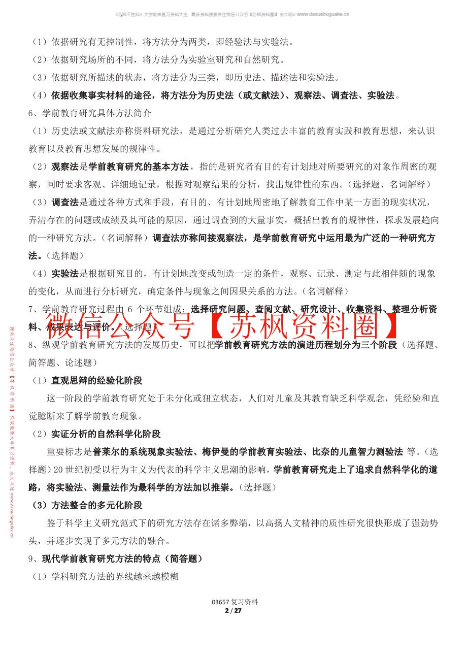 学前教育研究方法